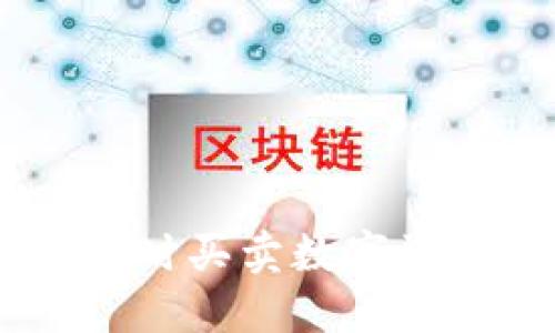 TP钱包:随时买卖数字资产的首选