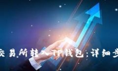 如何将BNB从交易所转入T