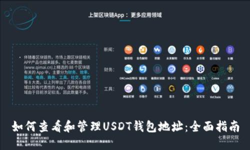 如何查看和管理USDT钱包地址:全面指南