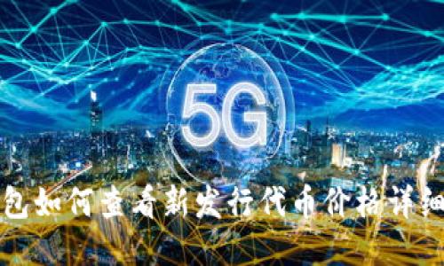 TP钱包如何查看新发行代币价格详细指南