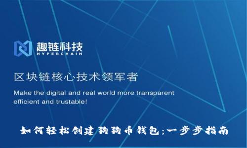 如何轻松创建狗狗币钱包：一步步指南