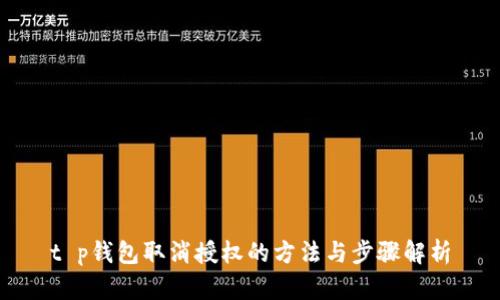 t p钱包取消授权的方法与步骤解析