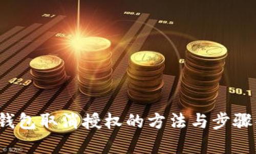 t p钱包取消授权的方法与步骤解析