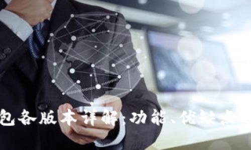 比特币钱包各版本详解:功能、优缺点及选择指南