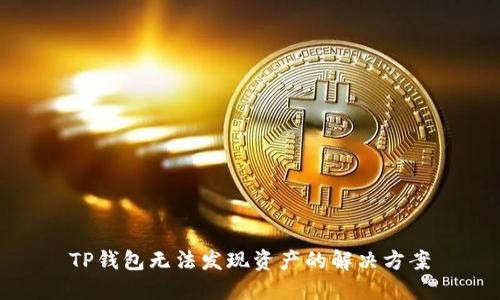 TP钱包无法发现资产的解决方案