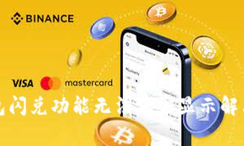 TP钱包闪兑功能无法正常显示解决方法