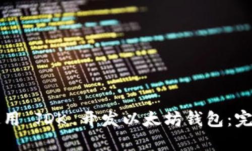 如何使用 JDK 开发以太坊钱包：完整指南