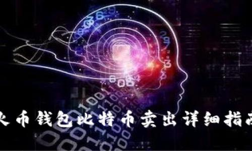 火币钱包比特币卖出详细指南