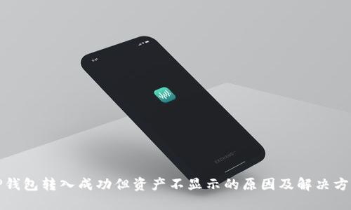 TP钱包转入成功但资产不显示的原因及解决方案