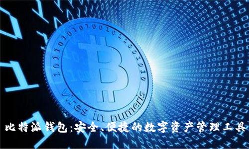 比特派钱包:安全、便捷的数字资产管理工具