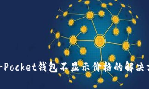 Klaytn T-Pocket钱包不显示价格的解决方案与分析