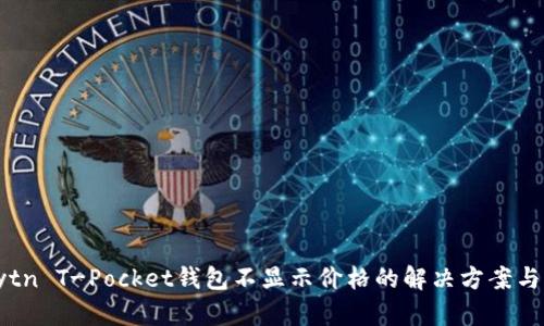 Klaytn T-Pocket钱包不显示价格的解决方案与分析
