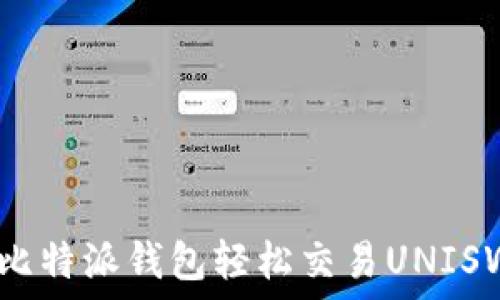 如何通过比特派钱包轻松交易UNISWAP(UNI)