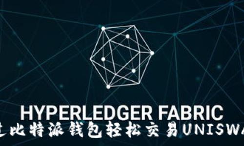 如何通过比特派钱包轻松交易UNISWAP(UNI)