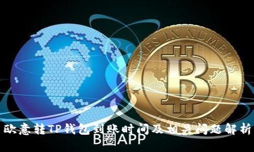 欧意转TP钱包到账时间及相关问题解析