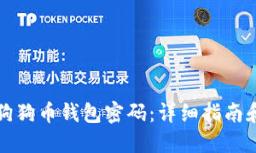 如何设置狗狗币钱包密码:详细指南和最佳实践