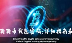 如何设置狗狗币钱包密码