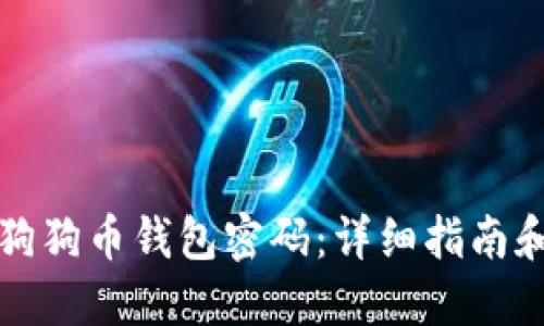 如何设置狗狗币钱包密码:详细指南和最佳实践