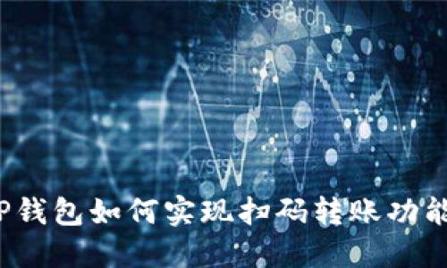 TP钱包如何实现扫码转账功能?