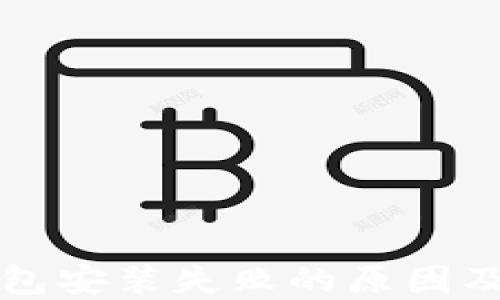 比特币钱包安装失败的原因及解决方法