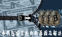 比特币钱包安装失败的原