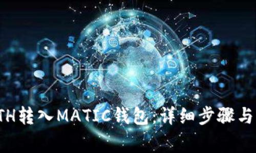 如何将ETH转入MATIC钱包：详细步骤与注意事项
