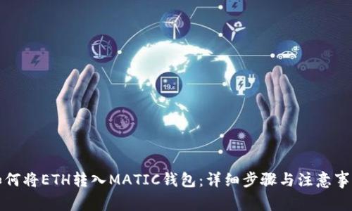 如何将ETH转入MATIC钱包：详细步骤与注意事项