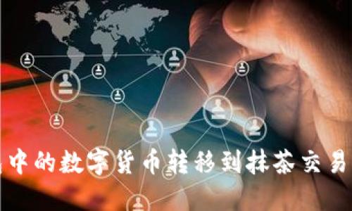 如何将TP钱包中的数字货币转移到抹茶交易所的详细教程