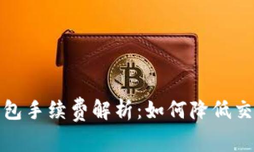 转以太坊到钱包手续费解析:如何降低交易成本与风险