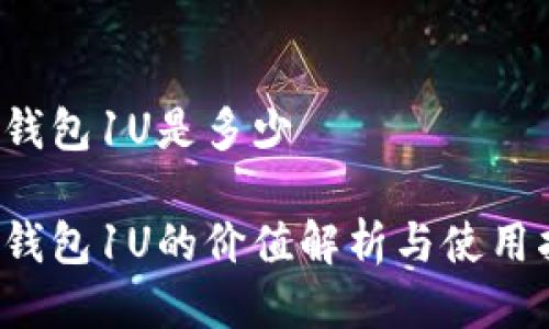 T P钱包1U是多少
T P钱包1U的价值解析与使用指南