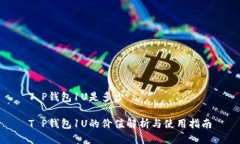 T P钱包1U是多少T P钱包1U的