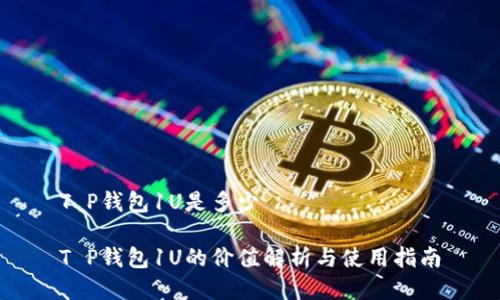 T P钱包1U是多少
T P钱包1U的价值解析与使用指南