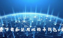 如何免费下载和使用比特