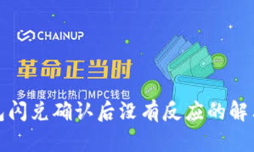 TP钱包闪兑确认后没有反应的解决方案