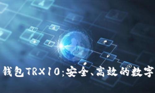 全面解析波宝钱包TRX10:安全、高效的数字资产管理选择