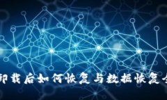 TP钱包卸载后如何恢复与数