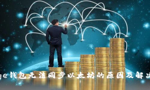 : Edge钱包无法同步以太坊的原因及解决方法