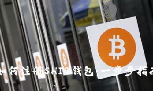 如何注册SHIB钱包:一步步指南
