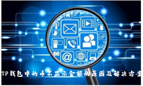 TP钱包中的币不显示金额的原因及解决方案
