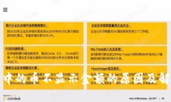 TP钱包中的币不显示金额的