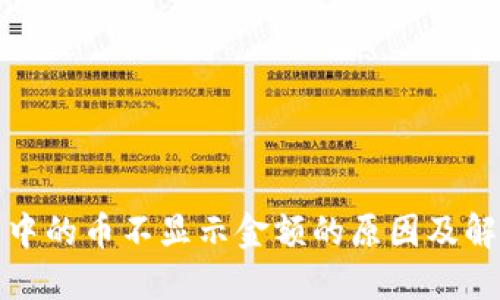 TP钱包中的币不显示金额的原因及解决方案