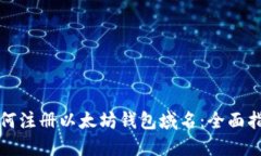 如何注册以太坊钱包域名