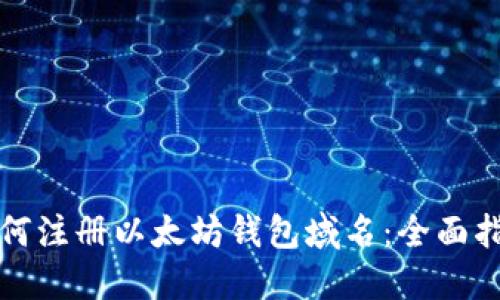 如何注册以太坊钱包域名:全面指南