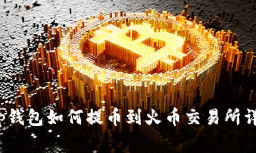 t p钱包如何提币到火币交易所详解