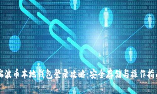 瑞波币本地钱包登录攻略:安全存储与操作指南