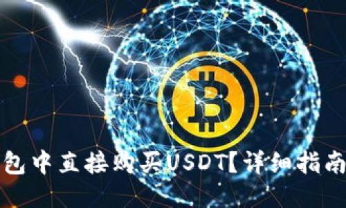 百度
如何在TP钱包中直接购买USDT?详细指南与操作技巧