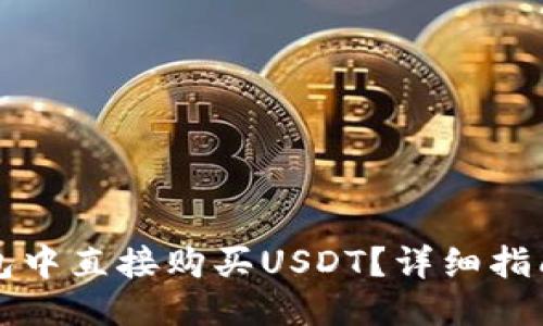 百度
如何在TP钱包中直接购买USDT?详细指南与操作技巧
