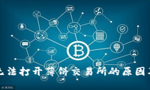 t wallet无法打开薄饼交易所的原因及解决方案
