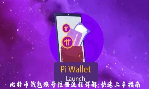 比特币钱包账号注册流程详解:快速上手指南