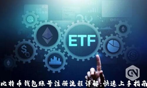 比特币钱包账号注册流程详解:快速上手指南